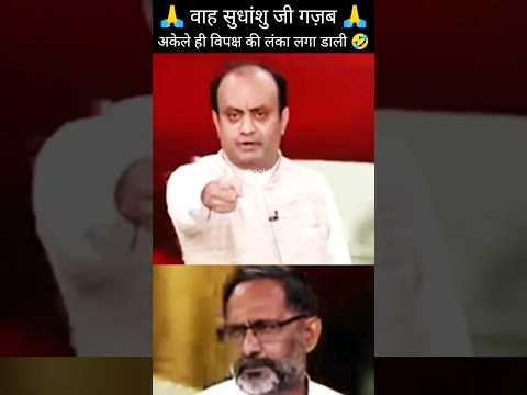 Sudhanshu Trivedi Shorts🔥💥🔥| Wait For End😅 | #shorts #viral #sudhanshutrivedi