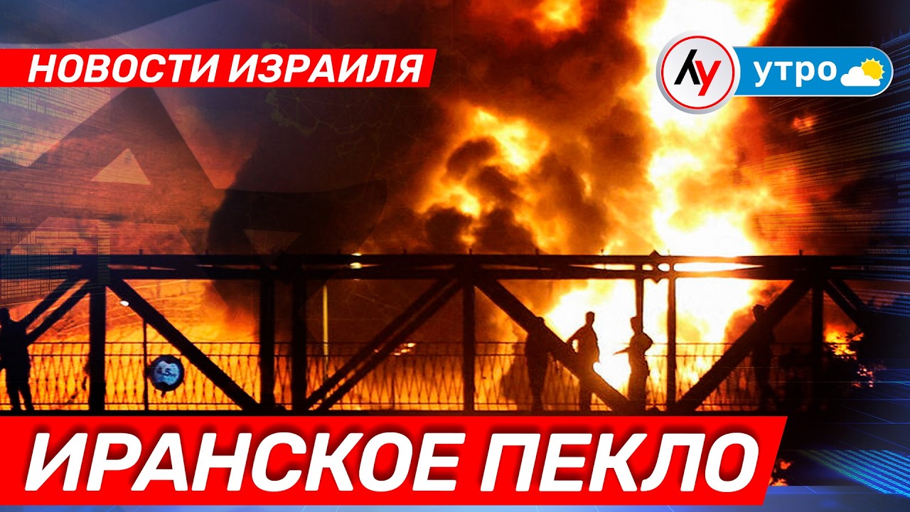 Новости Израиля. Иранское пекло // утро 08.03.26 // @bestradioisrael