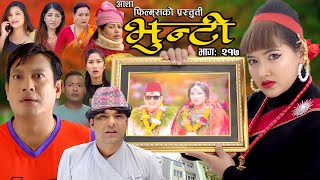 भुन्टी भाग- २१७ [ Bhunti Epi-217 ] II Asha Khadka II Sukumaya II June 04/2024