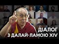 Розмова Далай-лами з українством. Накипіло