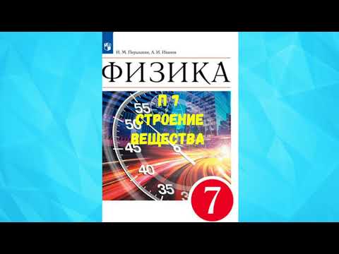 ФИЗИКА 7 КЛАСС П 7 СТРОЕНИЕ ВЕЩЕСТВА АУДИО СЛУШАТЬ / АУДИО УЧЕБНИК