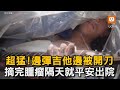 超猛!邊彈吉他邊被開刀 摘完腫瘤隔天就平安出院｜醫療｜吉他手｜開刀｜開顱手術｜清醒｜神奇