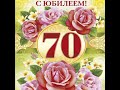 С днём рождения! 70 лет