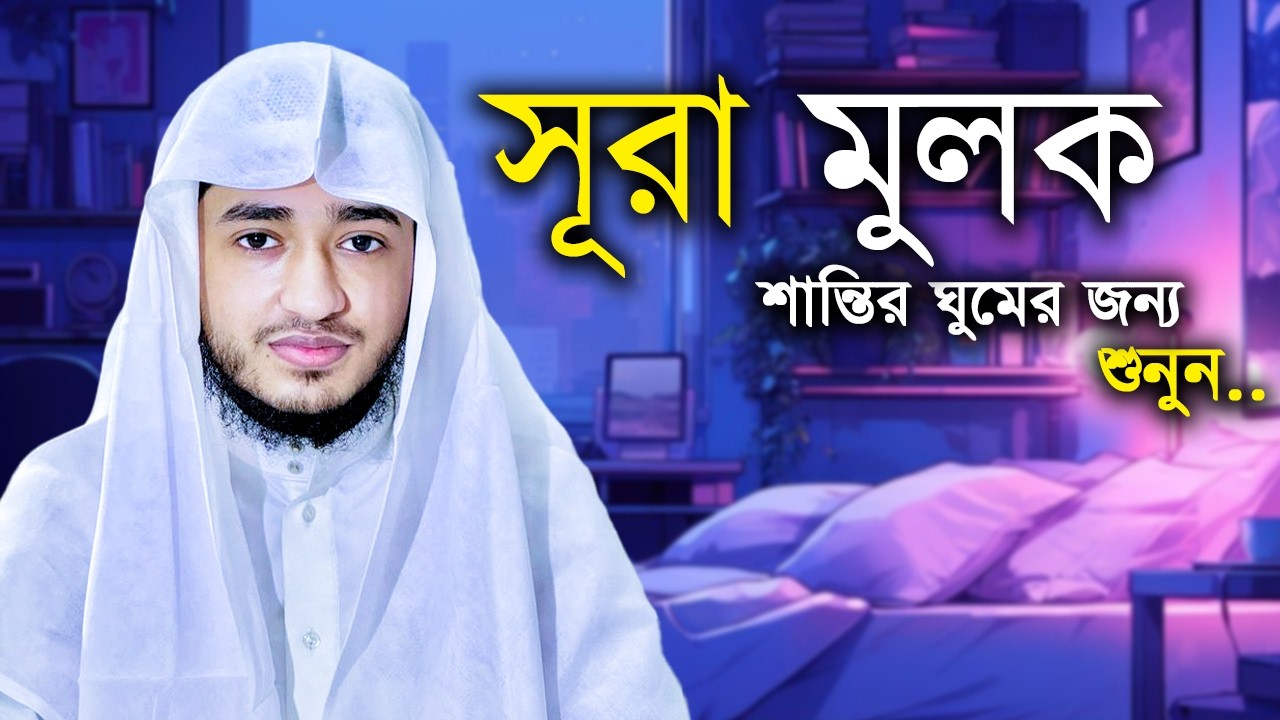 সূরা আল-মুলক | রাতে শোনার বরকতময় তিলাওয়াত | কবরের আজাব থেকে রক্ষা | Muslimtv Multimedia