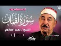 آيات تريح القلب سورة لقمان بصوت الشيخ محمد محمود الطبلاوي