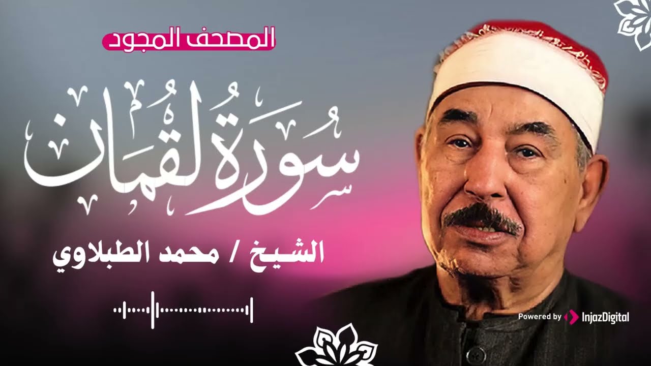 آيات تريح القلب .. سورة لقمان بصوت الشيخ محمد محمود الطبلاوي