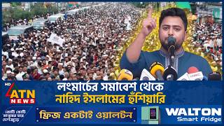লংমার্চের সমাবেশ থেকে নাহিদ ইসলামের হুঁশিয়ারি | NCP | Nahid Islam | ATN News