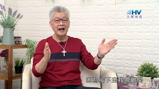 20211026恩典365 - 施洗約翰 : 勇敢的就位 承接神的託付