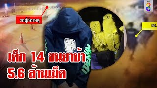 เยาวชน 14 รับจ้างขนยาบ้า 