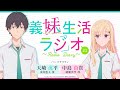 TVアニメ「義妹生活」 義妹生活ラジオ 第３回｜ゲスト：上野壮大監督