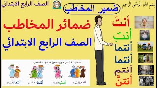 ضمائر المخاطب.. الصف الرابع الابتدائي.. القواعد النحوية.