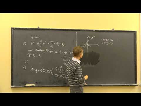 Зотов А. В. - Гамильтонова механика и классические интегрируемые системы - Лекция 1