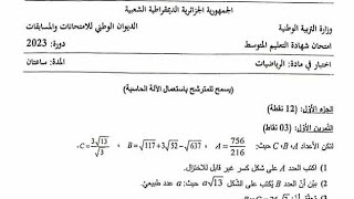 امتحان شهادة التعليم المتوسط في مادة الرياضيات 2023