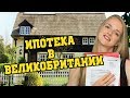 Что спросил банк Lloyds | Ипотека в Великобритании | Кредитный рейтинг