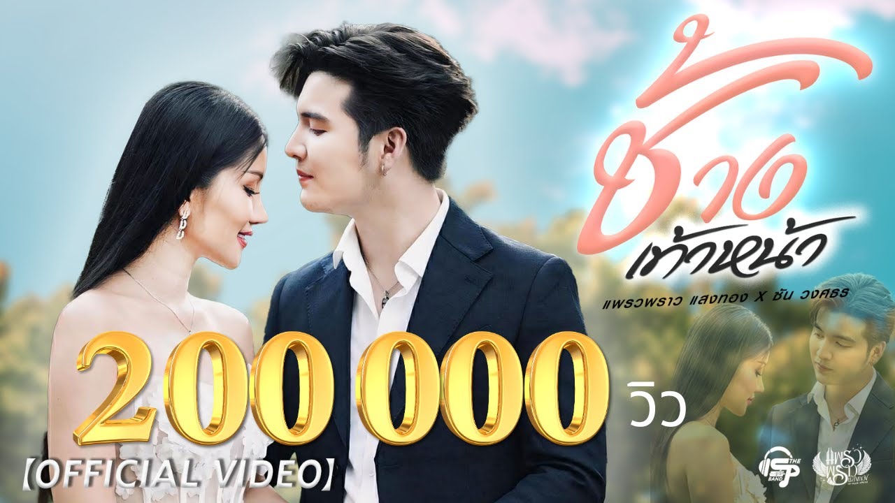 เพลง ช้างเท้าหน้า - แพรวพราว แสงทอง x ซัน วงศธร【Official Video】