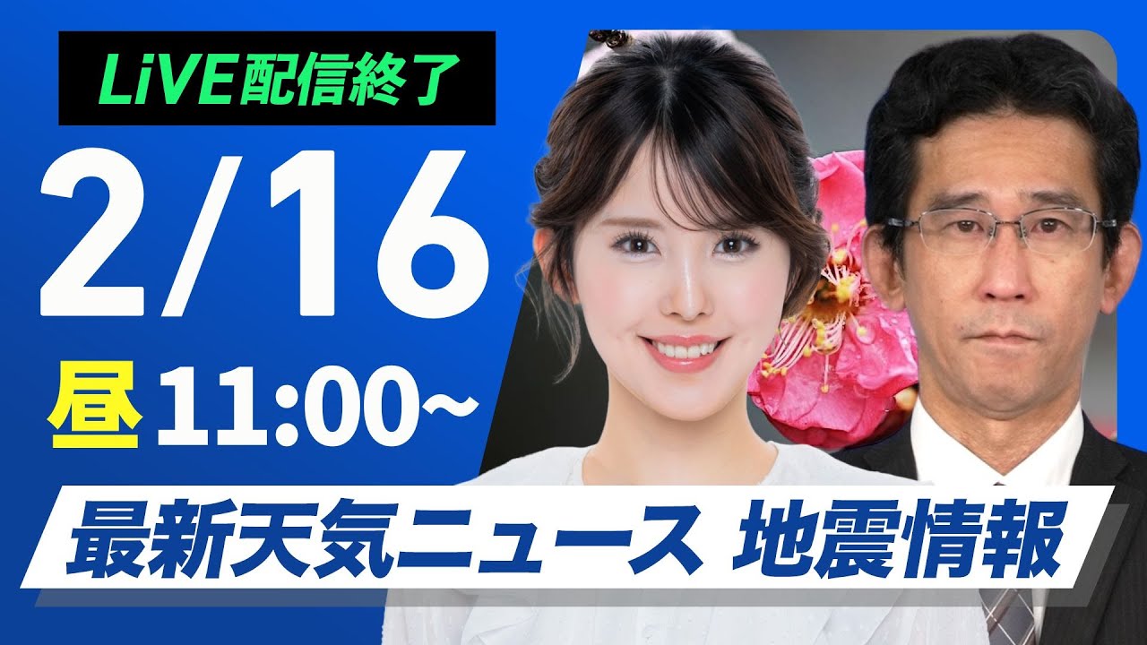 ライブ配信終了】最新天気ニュース・地震情報 2025年2月16日(日