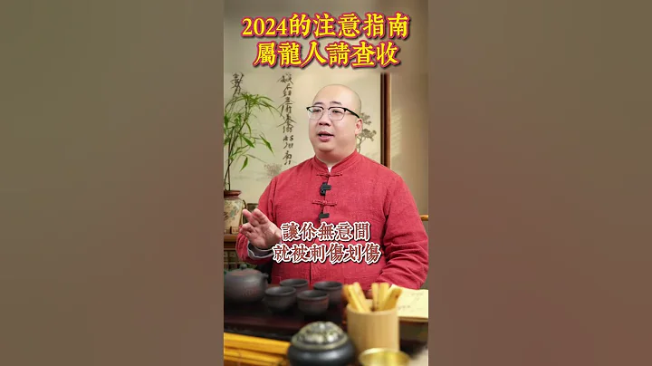 2024年注意指南，屬龍人請查收#2024 #生活 #生肖#龍 #運勢 #事業 #感情 #財運 #家庭 #婚姻 #健康 #注意事項 - 天天要聞