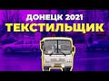 Донецк 2021. Как сейчас выглядит микрорайон Текстильщик