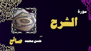 القران الكريم بصوت الشيخ حسن محمد صالح   سورة الشرح