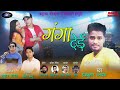 Ganga dei garhwali song  rajkumar talwan  rituraj mathiyana maa production