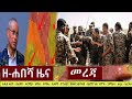 ዘ ሐበሻ የዕለቱ ዜና Zehabesha Daily News November 26 2021 Ethiopian