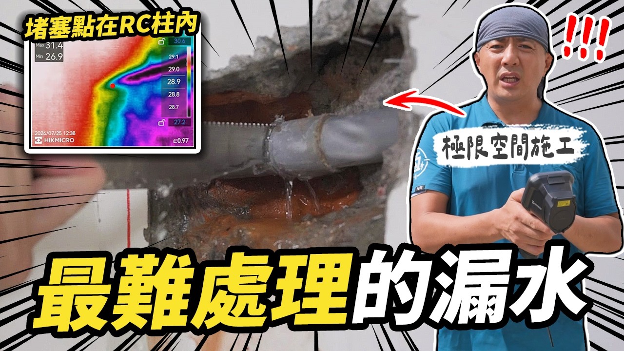 我們是第四組工班進場?最難處理的漏水情況 堵塞點在RC牆柱內|【宅水電】 縮圖