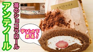 【苺のショコラロール】デパ地下スイーツはレベルが違う！「アンテノール」の豪華すぎるロールケーキ！