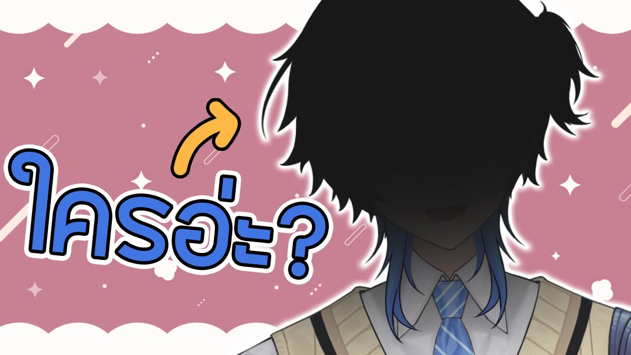 【🔴 LIVE 】ใครอ่ะะ?