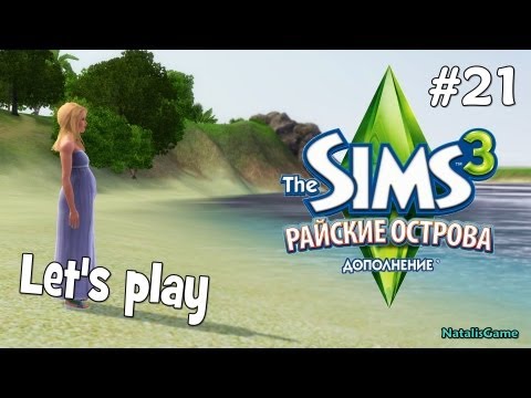 Видео: Давай играть Симс 3 Райские острова #21 В ожидании чуда