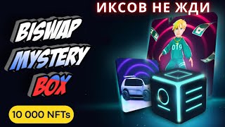 BISWAP mystery BOX распродажа. Я беру! NFT для Squid Game BSW