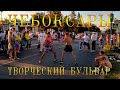 Чебоксары - День Города - Прогулка по Творческому Бульвару - Арт-проект (21.08.2022)