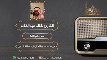 القارئ خالد عبدالقادر - سورة الواقعة - جامع محمد بن عبدالله الزامل - رمضان ١٤٤٤هـ