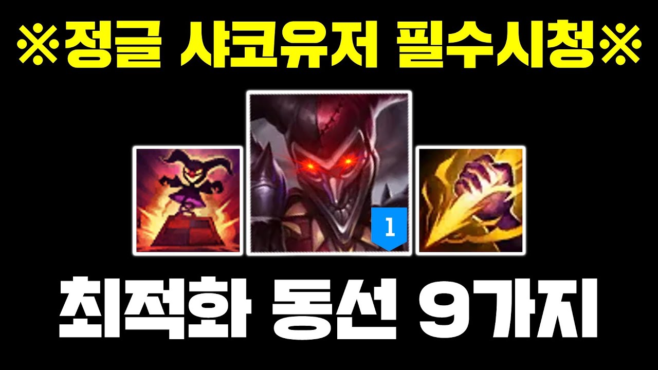 정글 샤코유저라면 알아야 할 최적화 동선 9가지!!