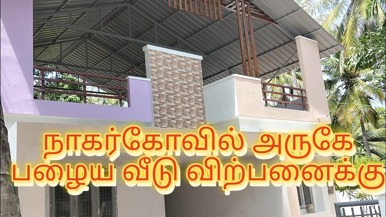 பழைய வீடு விற்பனைக்கு