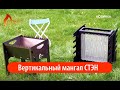 Вертикальный мангал или обычный, что лучше?