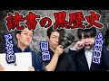 読書の黒歴史を語ろう！