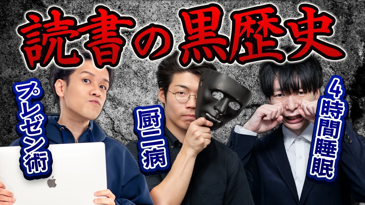 読書の黒歴史を語ろう！