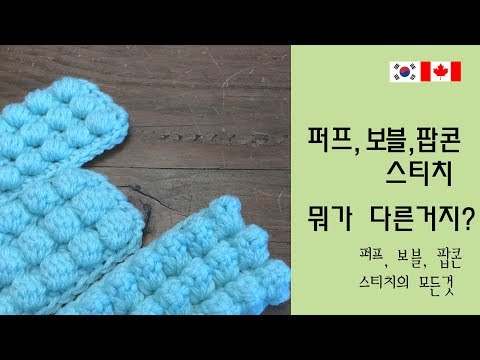 (14회) 퍼프,보블,팝콘 스티치의 모든것, 하는법과 비교 모두 공개, all about puff,bobble,popcorn stitch / かぎ針編み