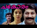 Chakoram superhit malayalam movie  shanthi krishna  murali  philomina    super cinema malayalam