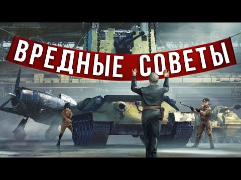 ВРЕДНЫЕ СОВЕТЫ 3! - War Thunder