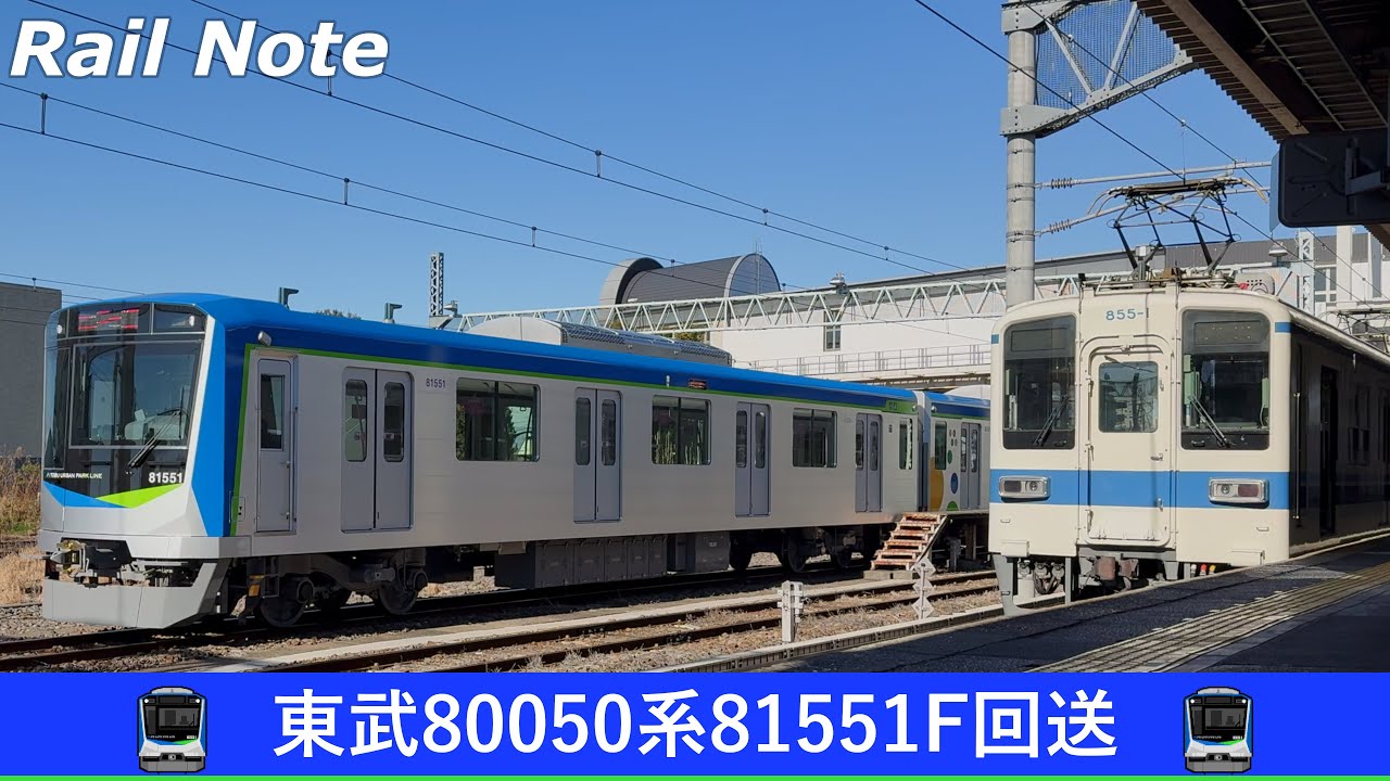 【初実施！】東武80050系81551F津覇車両改造回送 / 2025.12.22