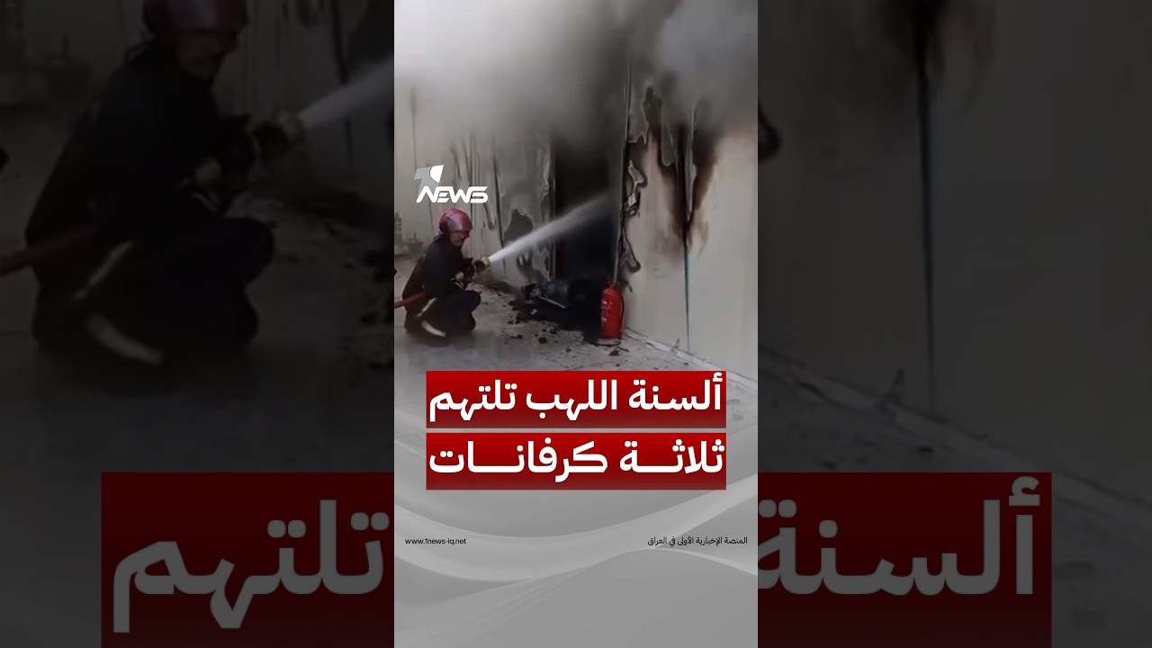 ألسنة اللهب تلتهم 3 كرفانات، وفرق دفاع مدني الرصافة تتدخل سريعاً لمحاصرة الحريق ومنع امتداده