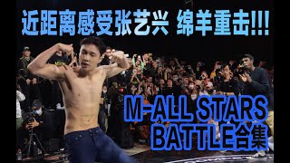 张艺兴 VS BOUBOO 近距离观赏张艺兴跳krump！！M-ALL STARS BATTLE