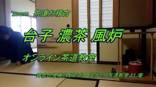 オンライン茶道お稽古　台子 濃茶 風炉　オンライン茶道教室