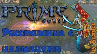 Prime World - Пограничье, Билд, Лес | Отмеченный змеем\\Мастер клинков "Расставание с иллюзиями"