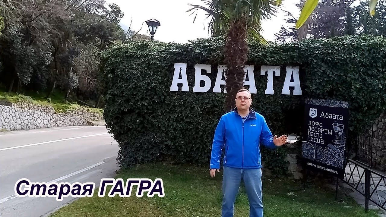 Старая Гагра вначале города