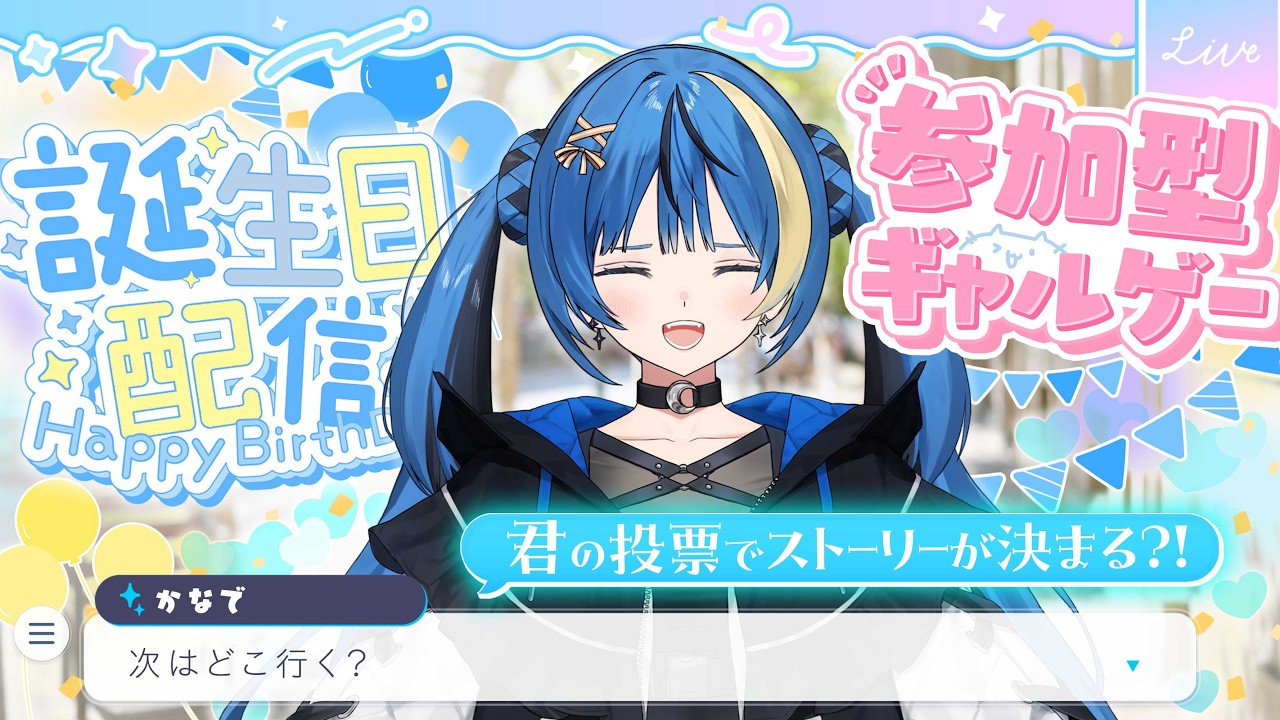 【視聴者参加型】お誕生日、一緒にお出かけしよう？【 ARAWAZA / 月草かなで 】