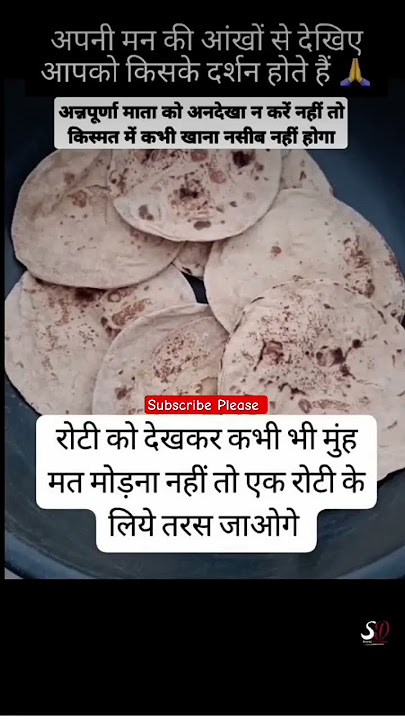 😱रोटी कौ अनदेखा ना करें 😰#durga #durgapuja #durgamaa
