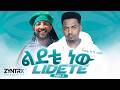 ልደቴ ነው Teddy Yo Ft Gildo Kassa Part 2 Ethiopian Party Anthem 2026 