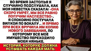 видео: Я Услышала, Как Моя Невестка Сказала: «Она Скоро Умрёт… Всё Равно Наследство Будет Наше». И Тогда Я… картинка: Я Услышала, Как Моя Невестка Сказала: «Она Скоро Умрёт… Всё Равно Наследство Будет Наше». И Тогда Я…
